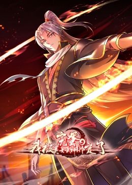 完蛋，我被美女武神绑定了&middot;动态漫画