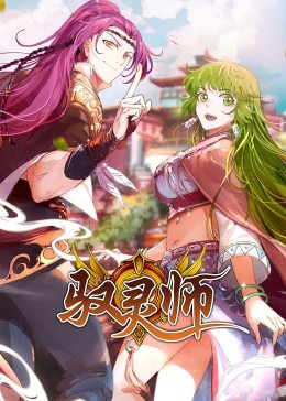 驭灵师&middot;动态漫