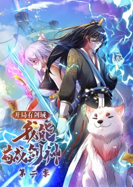 开局有剑域，我能苟成剑神第二季&middot;动态漫画