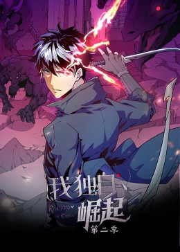 我独自崛起第二季&middot;动态漫
