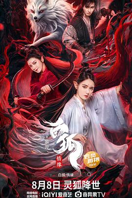 白狐&middot;情缘