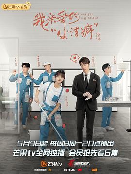 我亲爱的&ldquo;小洁癖&rdquo;