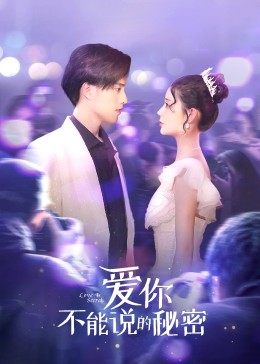 爱你&middot;不能说的秘密