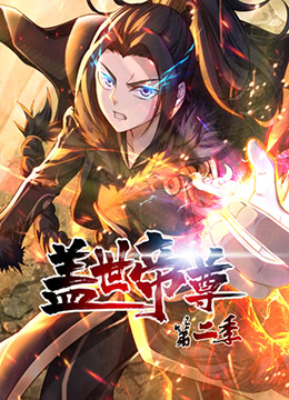 盖世帝尊第二季