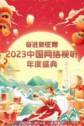 奋进新征程&mdash;&mdash;2023中国网络视听年度盛典