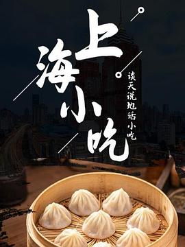 谈天说地话小吃&mdash;&mdash;上海小吃