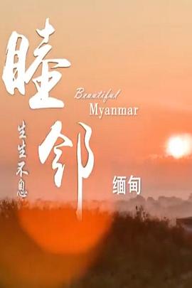 睦邻&middot;缅甸