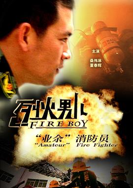 烈火男儿&middot;业余消防员