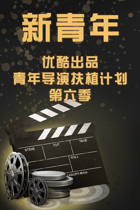 新青年&mdash;优酷出品青年导演扶植计划第六季