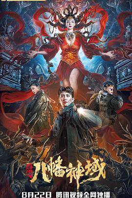 龙脉&middot;八幡神域