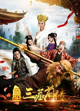 西游&middot;三藏前传