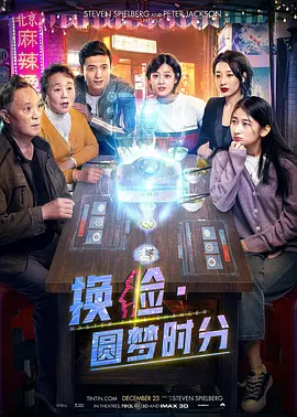 换脸&middot;圆梦时分