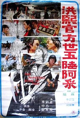 洪熙官&middot;方世玉&middot;陆阿采