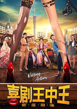 喜剧王中王&middot;前任归来