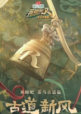 奔跑吧&middot;茶马古道篇