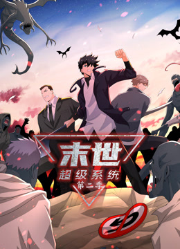 动态漫画&middot;末世超级系统第二季