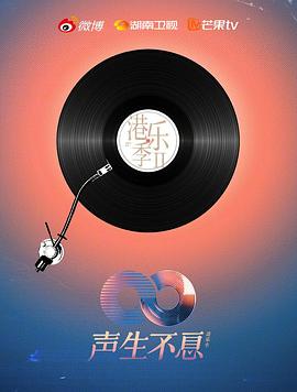 声生不息&middot;港乐季第二季