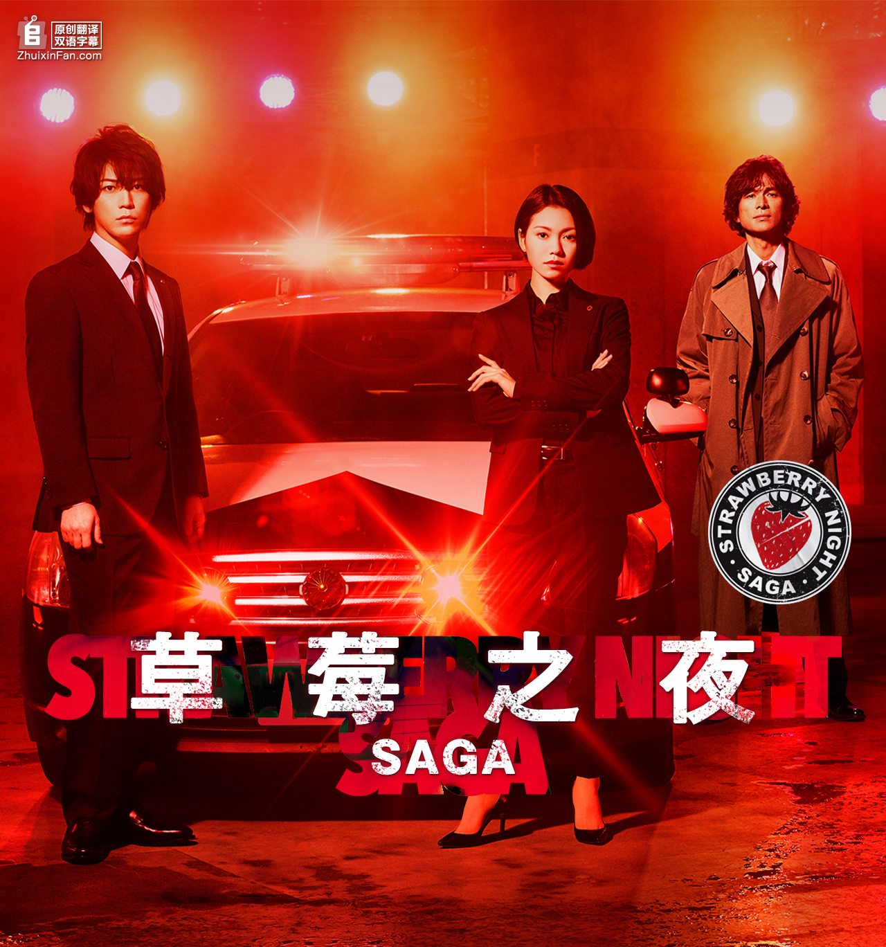 草莓之夜&middot;英雄传