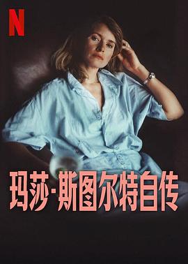 玛莎&middot;斯图尔特自传