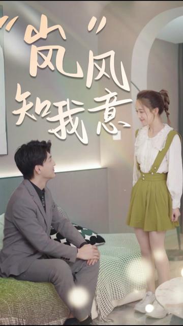 &ldquo;岚&rdquo;风知我意