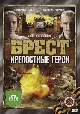 布列斯特&middot;顽强的英雄【影视解说】