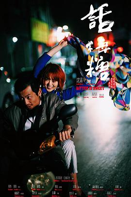 话梅糖【影视解说】