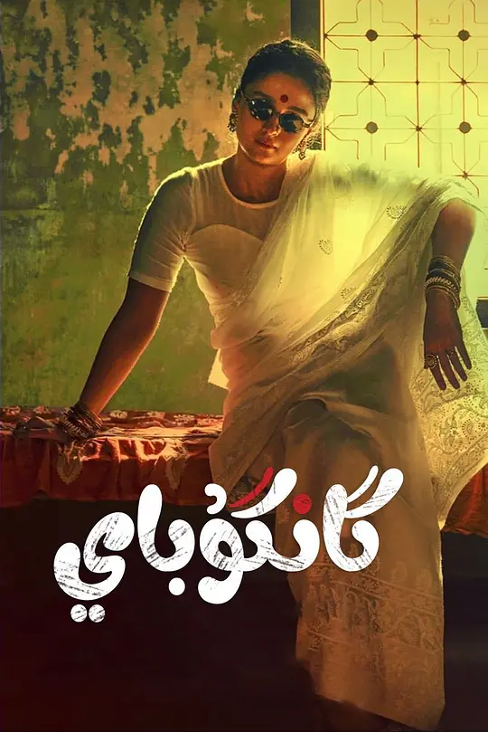 甘谷拜&middot;卡蒂娅瓦迪【影视解说】