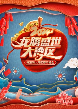 龙腾盛世大湾区&mdash;&mdash;2024粤港澳大湾区春节晚会