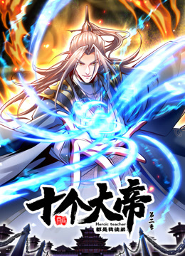 动态漫画&middot;开局十个大帝都是我徒弟第二季