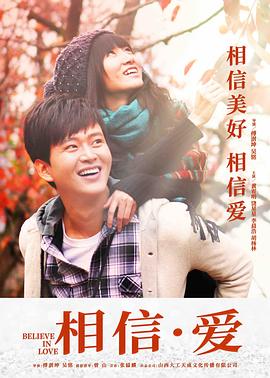 相信&middot;爱