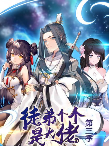 动态漫画&middot;徒弟个个是大佬第三季