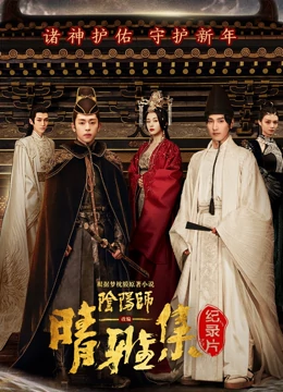 晴雅集&middot;幕后纪录片