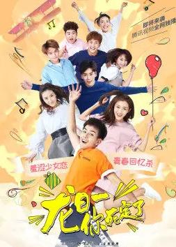 龙日&mdash;你死定了