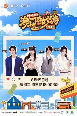 澳门奇妙游&middot;街头篇