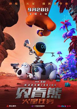 贝肯熊：火星任务预告片