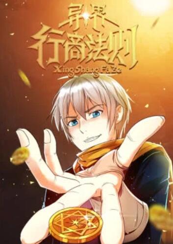 异界行商法则&middot;动态漫