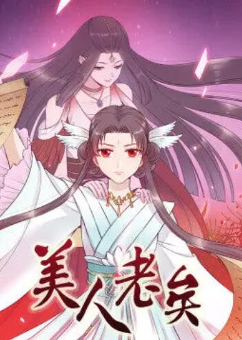 美人老矣&middot;动态漫