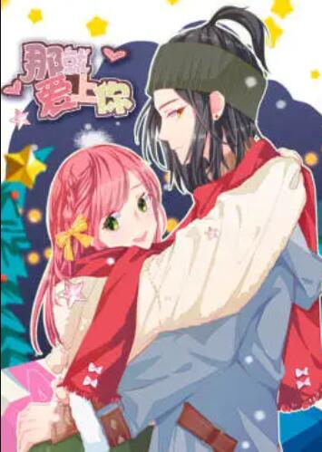 就爱上你&middot;动态漫