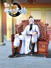 动态漫画&middot;重生之我是大天神第一季