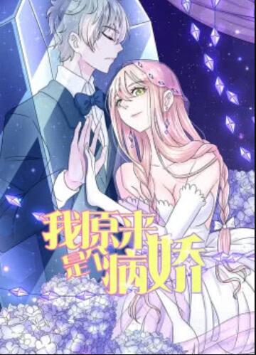 我原来是个病娇&middot;动态漫