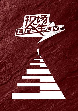 现场人生Life&middot;Live