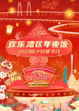 欢乐湾区年夜饭&mdash;&mdash;2023除夕特别节目