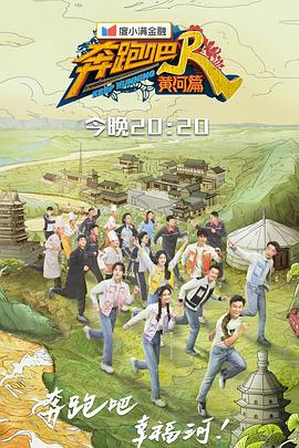 奔跑吧&middot;黄河篇第二季