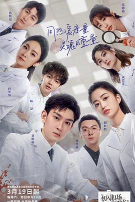 初入职场的我们&middot;法医季