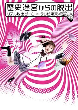 从历史迷宫逃脱~真实逃脱游戏&times;东京电视台~