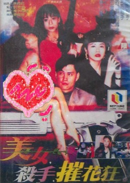 美女&middot;杀手&middot;摧花狂