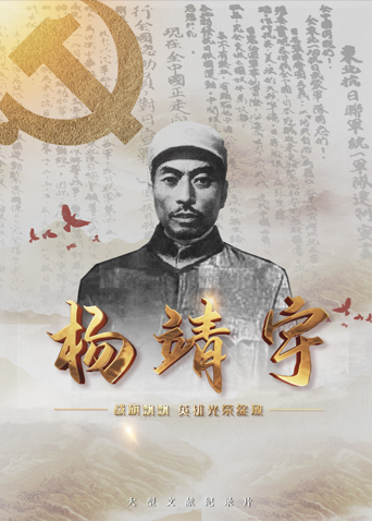 战旗飘飘英雄光荣绽放&mdash;&mdash;杨靖宇