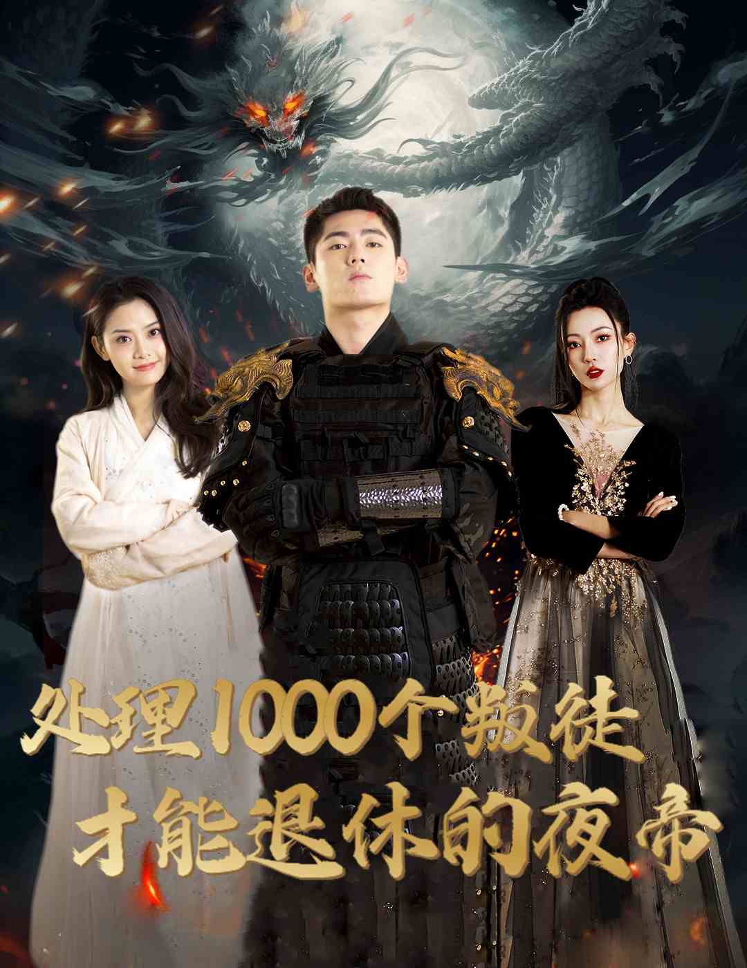 处理1000个叛徒才能退休的夜帝夜帝追风者之夜帝