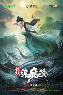 伏妖&middot;诛魔镜(粤语)
