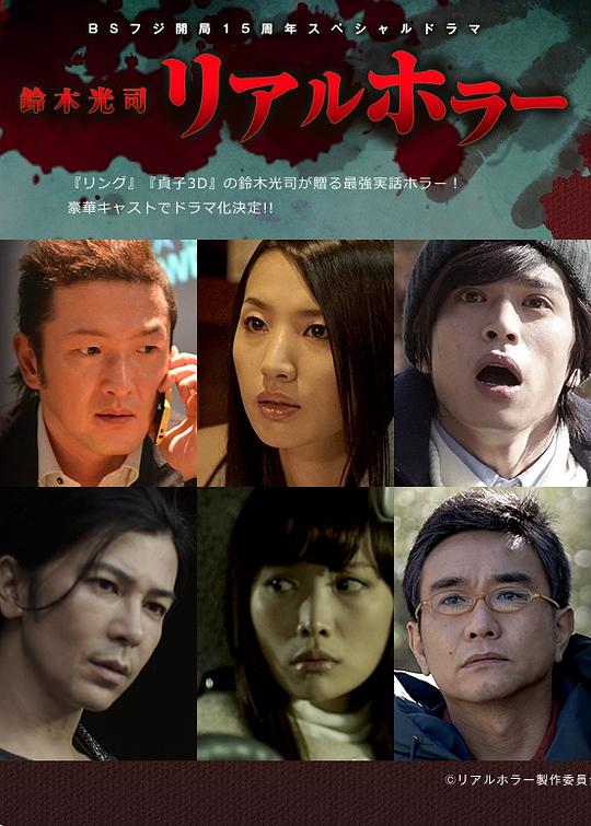 铃木光司&middot;真实的恐怖